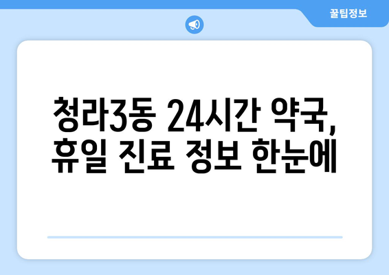 인천시 서구 청라3동 24시간 토요일 일요일 휴일 공휴일 야간 약국