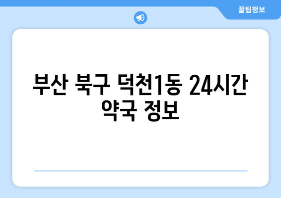 부산시 북구 덕천1동 24시간 토요일 일요일 휴일 공휴일 야간 약국