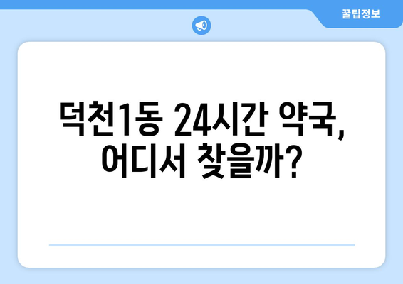 부산시 북구 덕천1동 24시간 토요일 일요일 휴일 공휴일 야간 약국