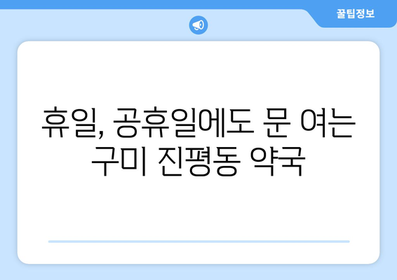 경상북도 구미시 진평동 24시간 토요일 일요일 휴일 공휴일 야간 약국