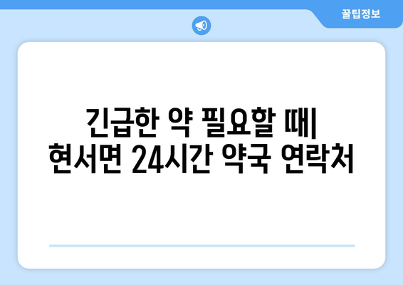 경상북도 청송군 현서면 24시간 토요일 일요일 휴일 공휴일 야간 약국