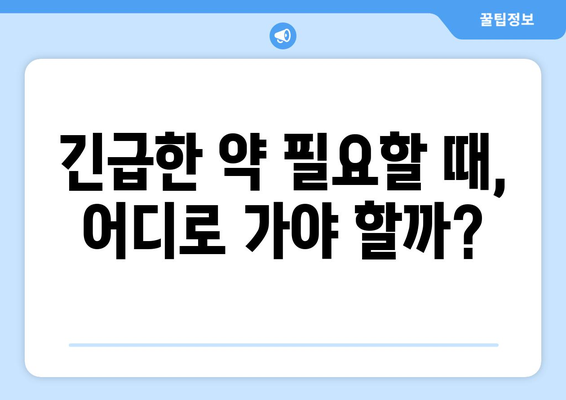 전라남도 순천시 황전면 24시간 토요일 일요일 휴일 공휴일 야간 약국