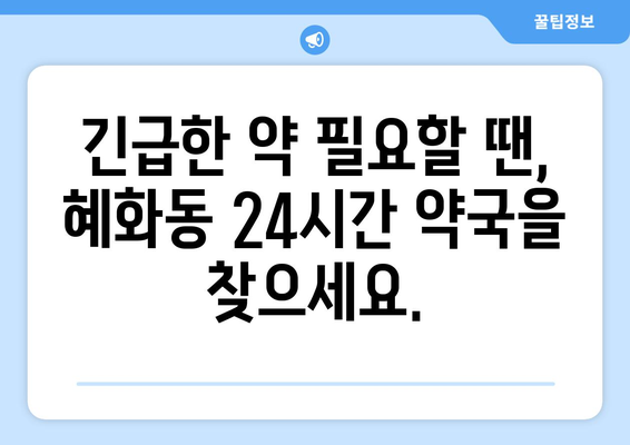 서울시 종로구 혜화동 24시간 토요일 일요일 휴일 공휴일 야간 약국