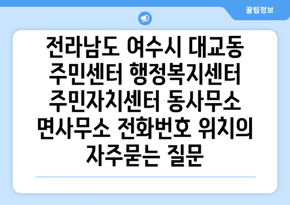 전라남도 여수시 대교동 주민센터 행정복지센터 주민자치센터 동사무소 면사무소 전화번호 위치