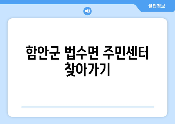 경상남도 함안군 법수면 주민센터 행정복지센터 주민자치센터 동사무소 면사무소 전화번호 위치