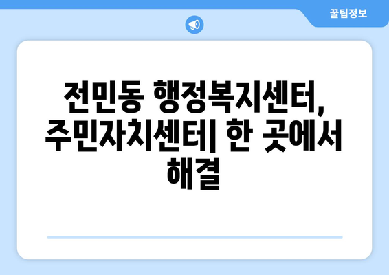 대전시 유성구 전민동 주민센터 행정복지센터 주민자치센터 동사무소 면사무소 전화번호 위치