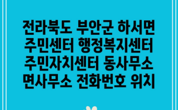 전라북도 부안군 하서면 주민센터 행정복지센터 주민자치센터 동사무소 면사무소 전화번호 위치