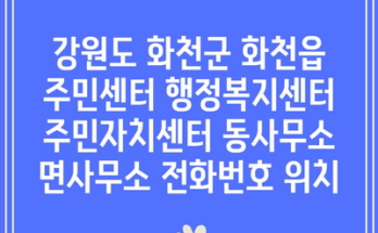 강원도 화천군 화천읍 주민센터 행정복지센터 주민자치센터 동사무소 면사무소 전화번호 위치