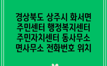 경상북도 상주시 화서면 주민센터 행정복지센터 주민자치센터 동사무소 면사무소 전화번호 위치