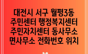 대전시 서구 월평3동 주민센터 행정복지센터 주민자치센터 동사무소 면사무소 전화번호 위치