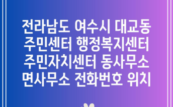 전라남도 여수시 대교동 주민센터 행정복지센터 주민자치센터 동사무소 면사무소 전화번호 위치