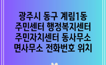 광주시 동구 계림1동 주민센터 행정복지센터 주민자치센터 동사무소 면사무소 전화번호 위치