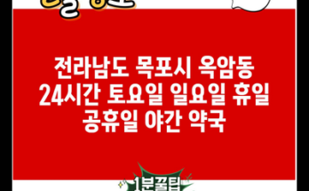 전라남도 목포시 옥암동 24시간 토요일 일요일 휴일 공휴일 야간 약국