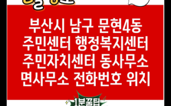 부산시 남구 문현4동 주민센터 행정복지센터 주민자치센터 동사무소 면사무소 전화번호 위치