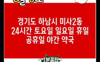 경기도 하남시 미사2동 24시간 토요일 일요일 휴일 공휴일 야간 약국