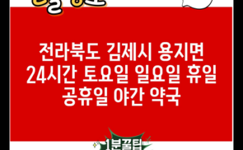 전라북도 김제시 용지면 24시간 토요일 일요일 휴일 공휴일 야간 약국