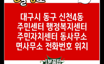 대구시 동구 신천4동 주민센터 행정복지센터 주민자치센터 동사무소 면사무소 전화번호 위치