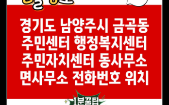 경기도 남양주시 금곡동 주민센터 행정복지센터 주민자치센터 동사무소 면사무소 전화번호 위치