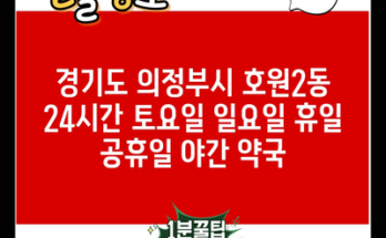 경기도 의정부시 호원2동 24시간 토요일 일요일 휴일 공휴일 야간 약국