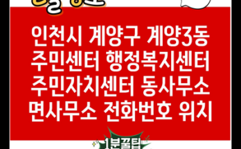 인천시 계양구 계양3동 주민센터 행정복지센터 주민자치센터 동사무소 면사무소 전화번호 위치