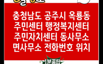 충청남도 공주시 옥룡동 주민센터 행정복지센터 주민자치센터 동사무소 면사무소 전화번호 위치