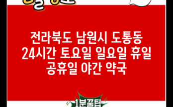 전라북도 남원시 도통동 24시간 토요일 일요일 휴일 공휴일 야간 약국