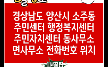 경상남도 양산시 소주동 주민센터 행정복지센터 주민자치센터 동사무소 면사무소 전화번호 위치