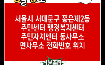 서울시 서대문구 홍은제2동 주민센터 행정복지센터 주민자치센터 동사무소 면사무소 전화번호 위치