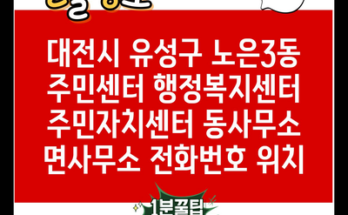 대전시 유성구 노은3동 주민센터 행정복지센터 주민자치센터 동사무소 면사무소 전화번호 위치