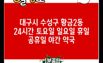 대구시 수성구 황금2동 24시간 토요일 일요일 휴일 공휴일 야간 약국