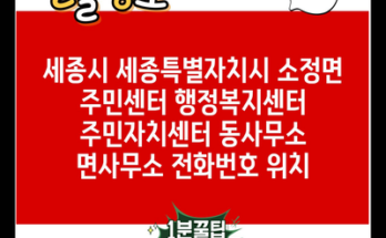 세종시 세종특별자치시 소정면 주민센터 행정복지센터 주민자치센터 동사무소 면사무소 전화번호 위치