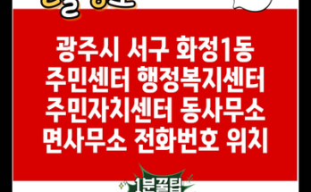 광주시 서구 화정1동 주민센터 행정복지센터 주민자치센터 동사무소 면사무소 전화번호 위치