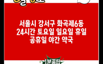 서울시 강서구 화곡제6동 24시간 토요일 일요일 휴일 공휴일 야간 약국