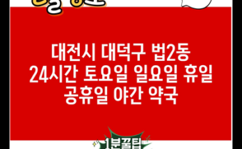 대전시 대덕구 법2동 24시간 토요일 일요일 휴일 공휴일 야간 약국