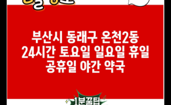 부산시 동래구 온천2동 24시간 토요일 일요일 휴일 공휴일 야간 약국