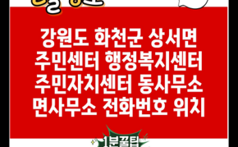 강원도 화천군 상서면 주민센터 행정복지센터 주민자치센터 동사무소 면사무소 전화번호 위치