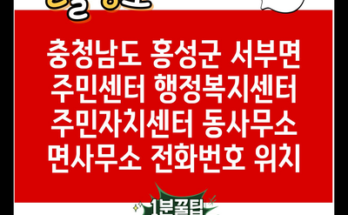 충청남도 홍성군 서부면 주민센터 행정복지센터 주민자치센터 동사무소 면사무소 전화번호 위치