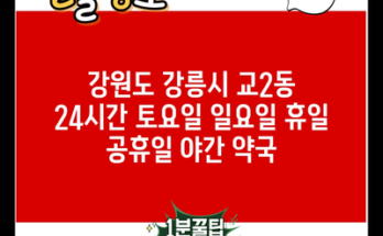 강원도 강릉시 교2동 24시간 토요일 일요일 휴일 공휴일 야간 약국