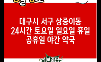 대구시 서구 상중이동 24시간 토요일 일요일 휴일 공휴일 야간 약국