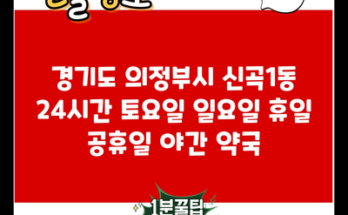 경기도 의정부시 신곡1동 24시간 토요일 일요일 휴일 공휴일 야간 약국