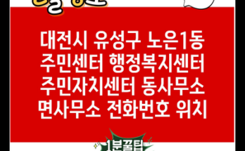 대전시 유성구 노은1동 주민센터 행정복지센터 주민자치센터 동사무소 면사무소 전화번호 위치