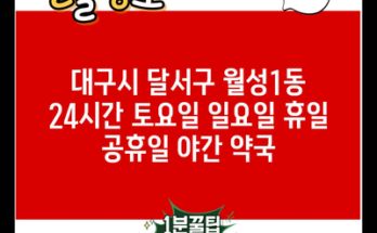 대구시 달서구 월성1동 24시간 토요일 일요일 휴일 공휴일 야간 약국