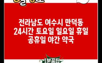 전라남도 여수시 만덕동 24시간 토요일 일요일 휴일 공휴일 야간 약국