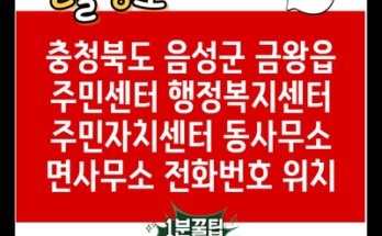 충청북도 음성군 금왕읍 주민센터 행정복지센터 주민자치센터 동사무소 면사무소 전화번호 위치