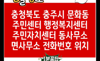 충청북도 충주시 문화동 주민센터 행정복지센터 주민자치센터 동사무소 면사무소 전화번호 위치