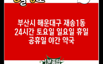 부산시 해운대구 재송1동 24시간 토요일 일요일 휴일 공휴일 야간 약국