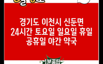 경기도 이천시 신둔면 24시간 토요일 일요일 휴일 공휴일 야간 약국