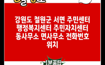 강원도 철원군 서면 주민센터 행정복지센터 주민자치센터 동사무소 면사무소 전화번호 위치