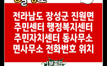 전라남도 장성군 진원면 주민센터 행정복지센터 주민자치센터 동사무소 면사무소 전화번호 위치