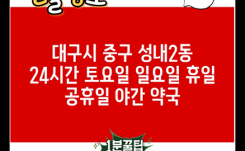 대구시 중구 성내2동 24시간 토요일 일요일 휴일 공휴일 야간 약국